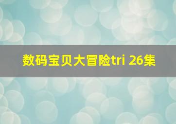 数码宝贝大冒险tri 26集